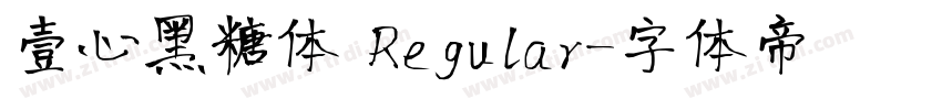 壹心黑糖体 Regular字体转换